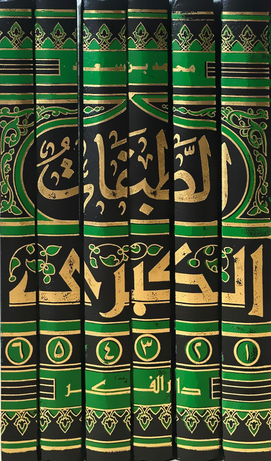 الطبقات الكبرى ISBN: 9789953351520