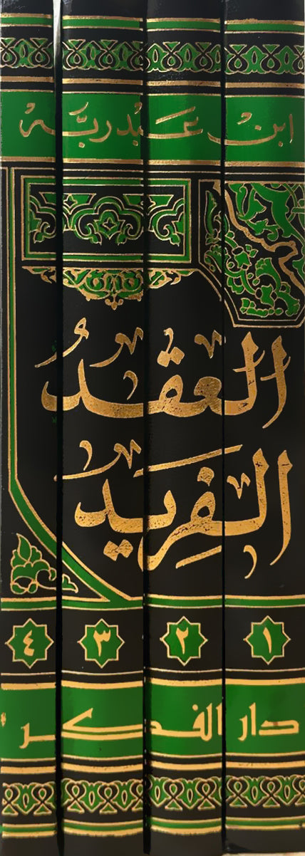 العقد الفريد