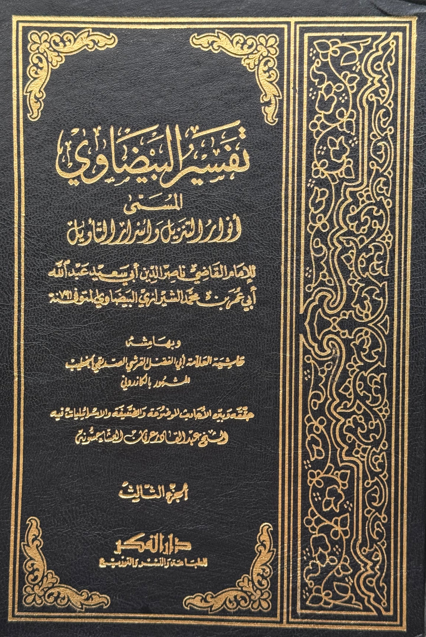 تفسير البيضاوي وبهامشه حاشية الكازروني – ISBN: 9789953355672