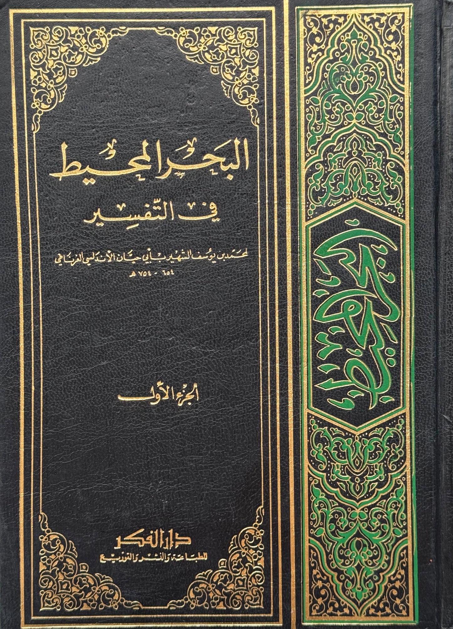 تفسير البحر المحيط / طبعة جديدة منقحة – ISBN: 97899533568460