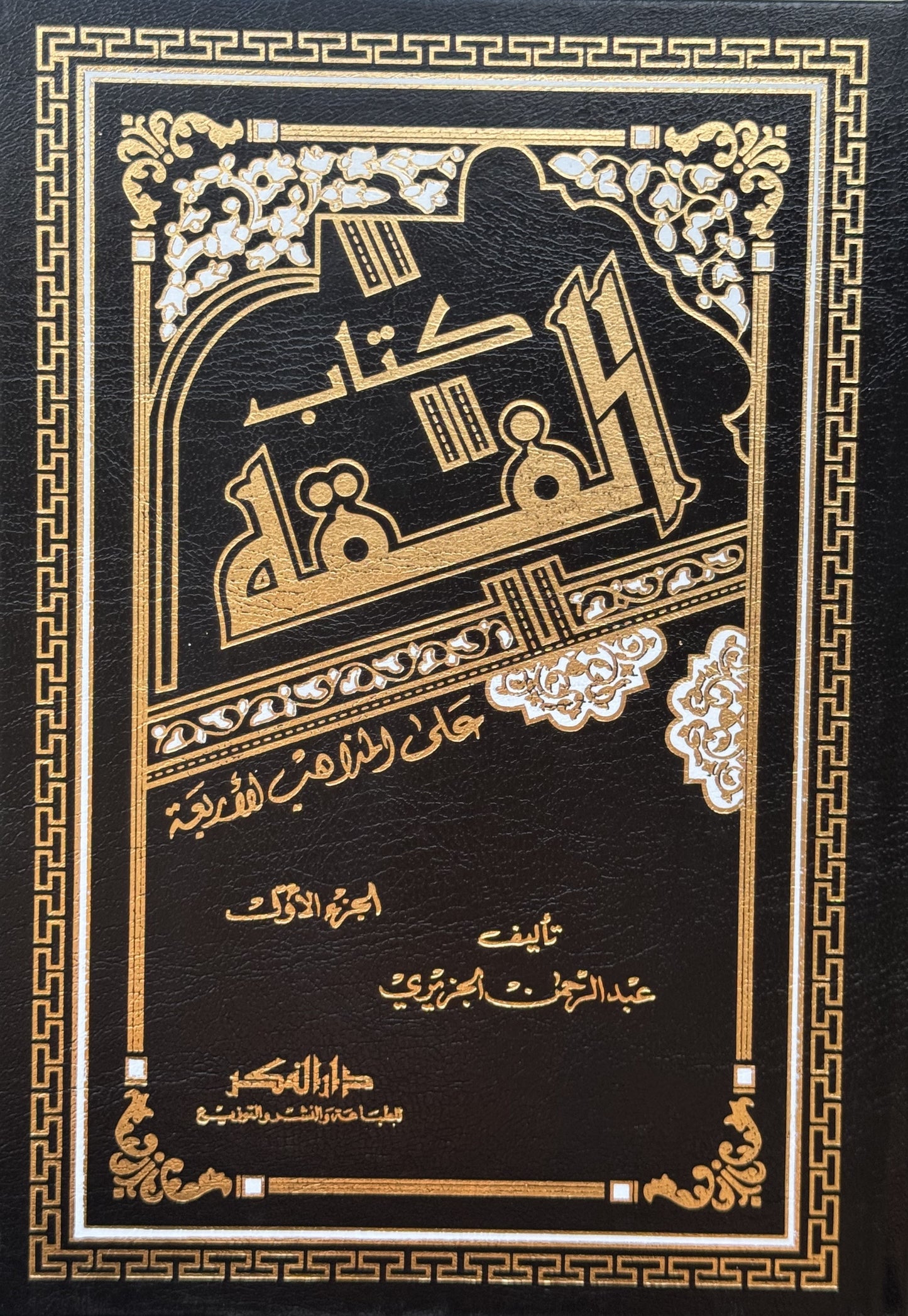 الفقه على المذاهب الأربعة لونان – ISBN: 97899533575840