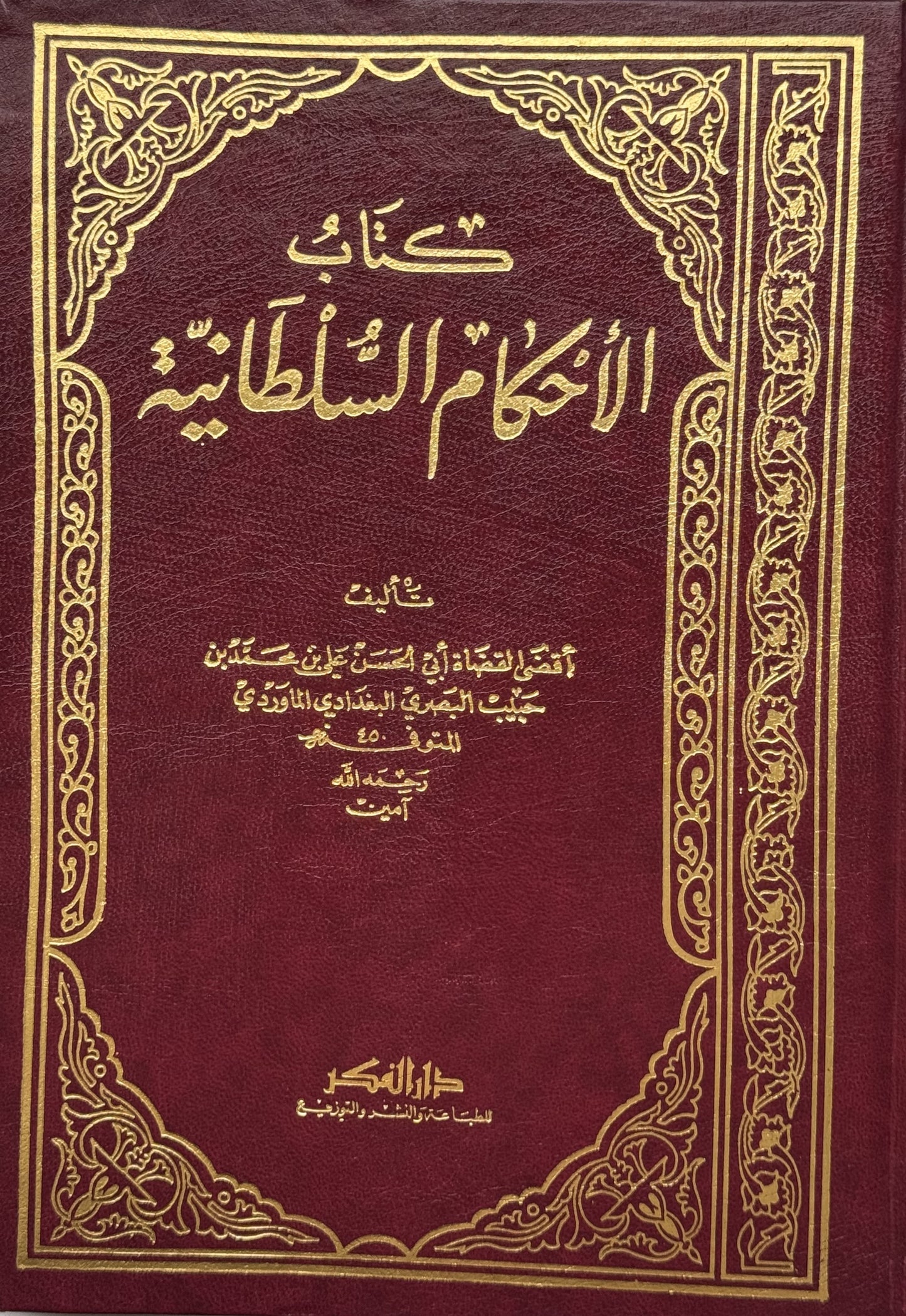الأحكام السلطانية والولايات الدينية – ISBN: 97899533575770