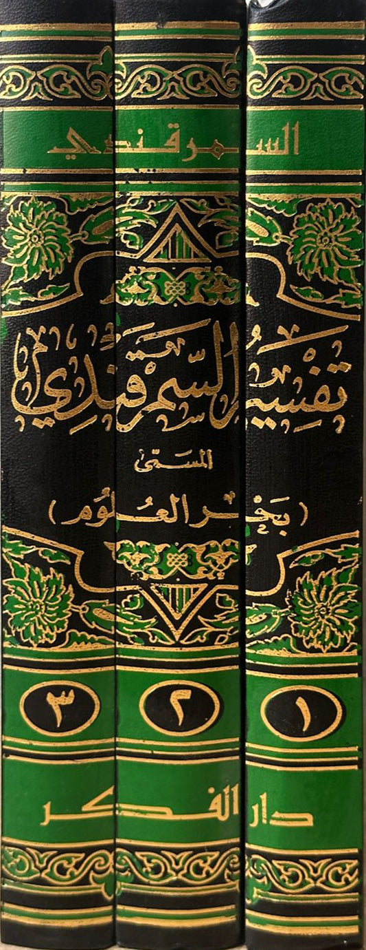 تفسير السمرقندي المسمى (بحر العلوم) محقق