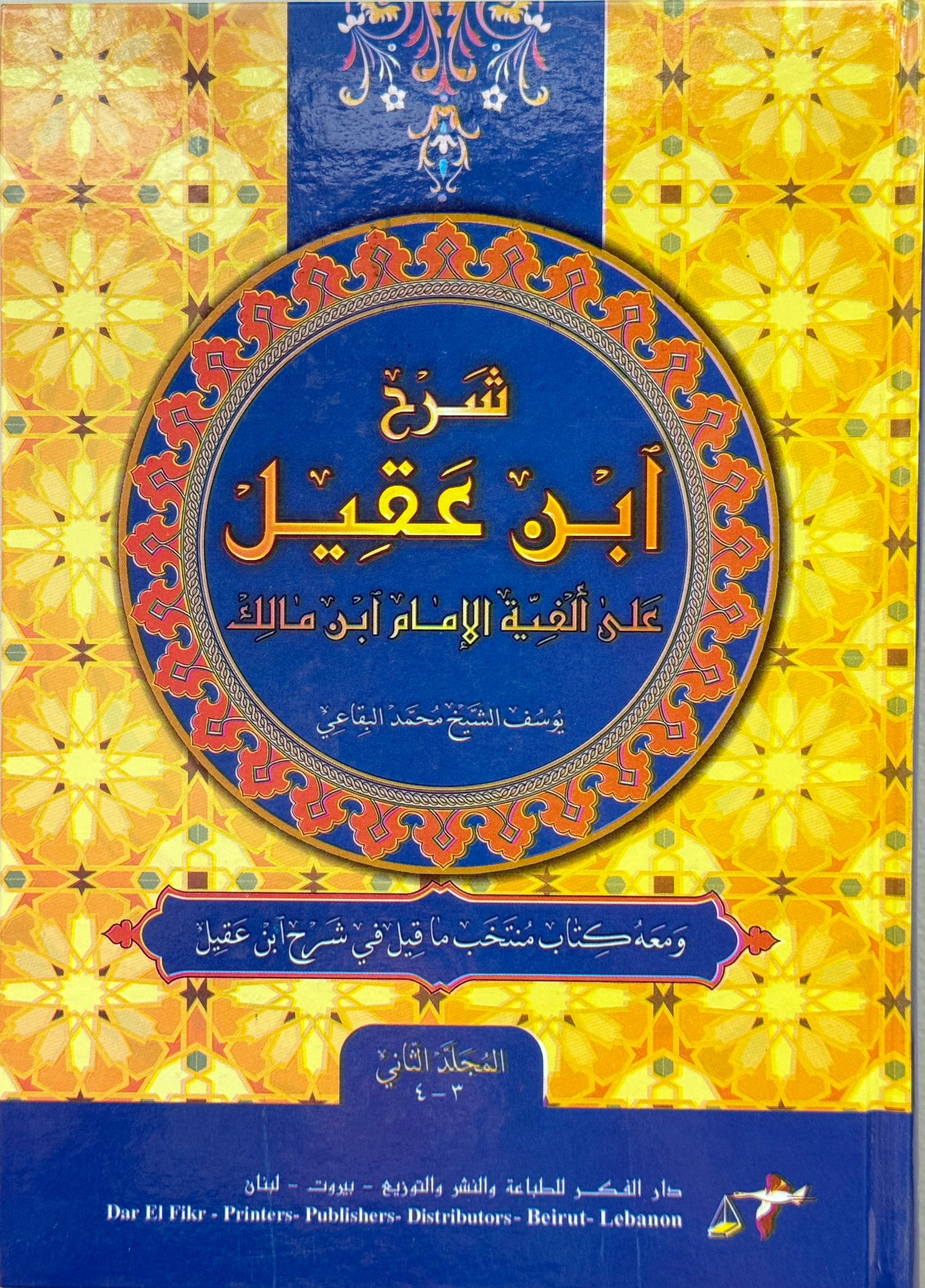 شرح ابن عقيل على ألفية ابن مالك لونان