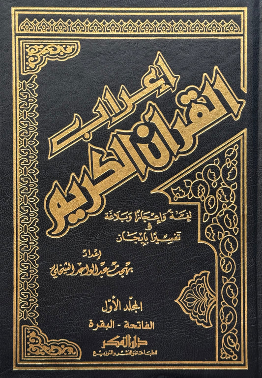 إعراب القرآن الكريم  – ISBN: 9789953354965