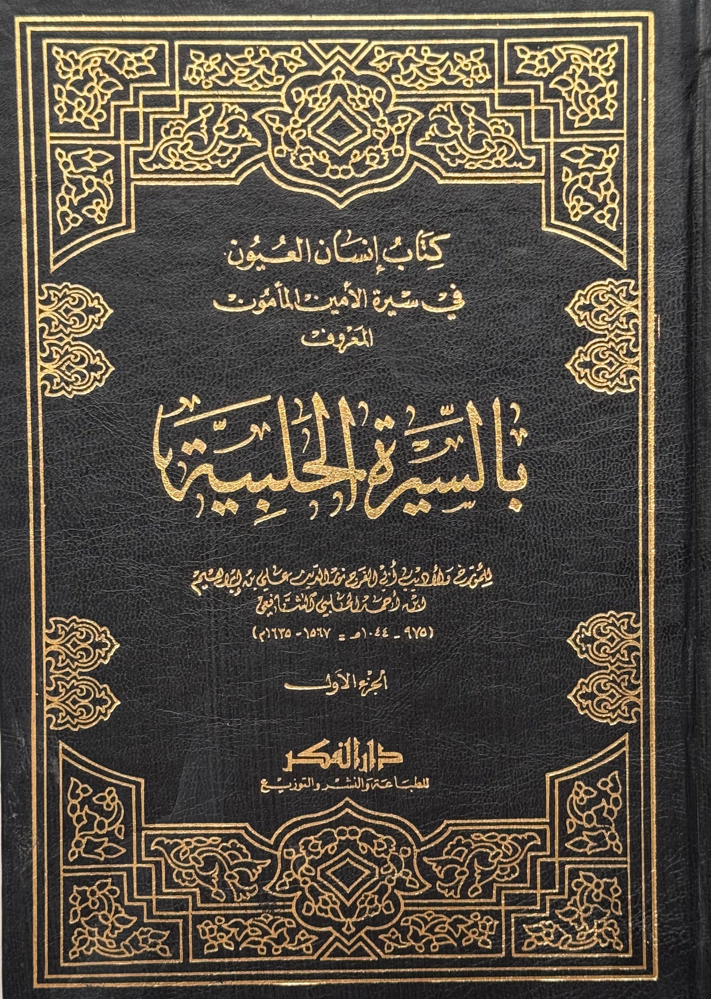 السيرة الحلبية لونان /كتاب إنسان العيون في سيرة الأمين المأمون – ISBN: 9789953352336