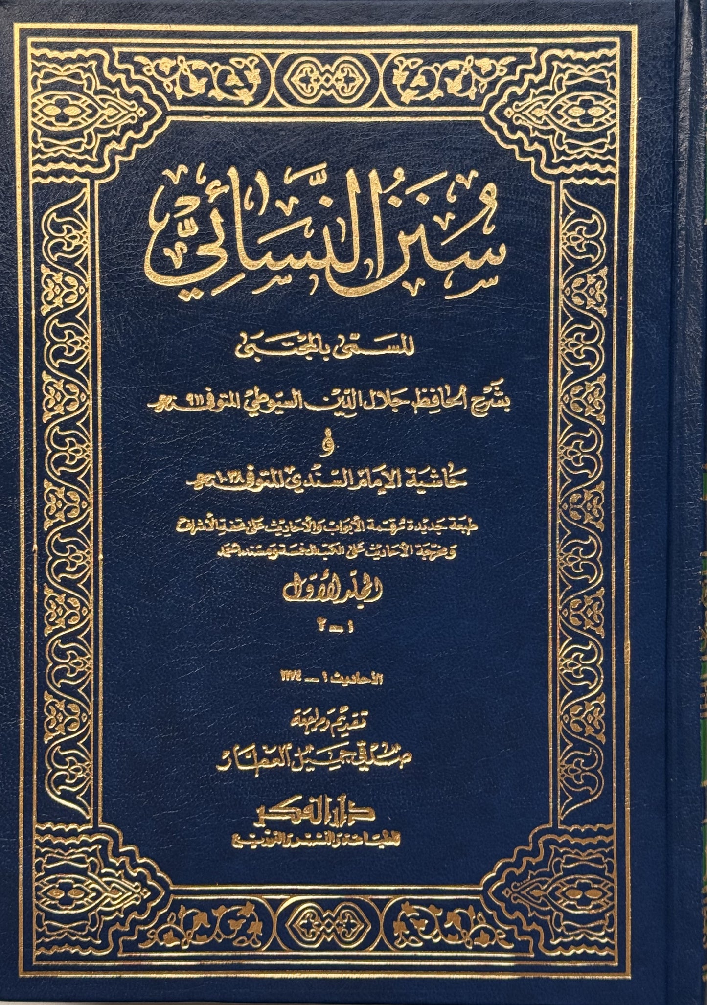 سنن النسائي مخرج الأحاديث – ISBN: 97899533561360