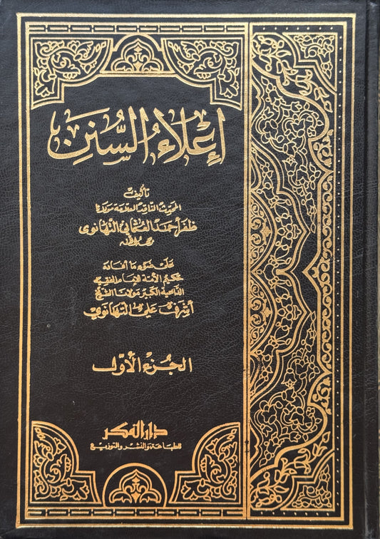 إعلاء السنن – ISBN: 9789953356389