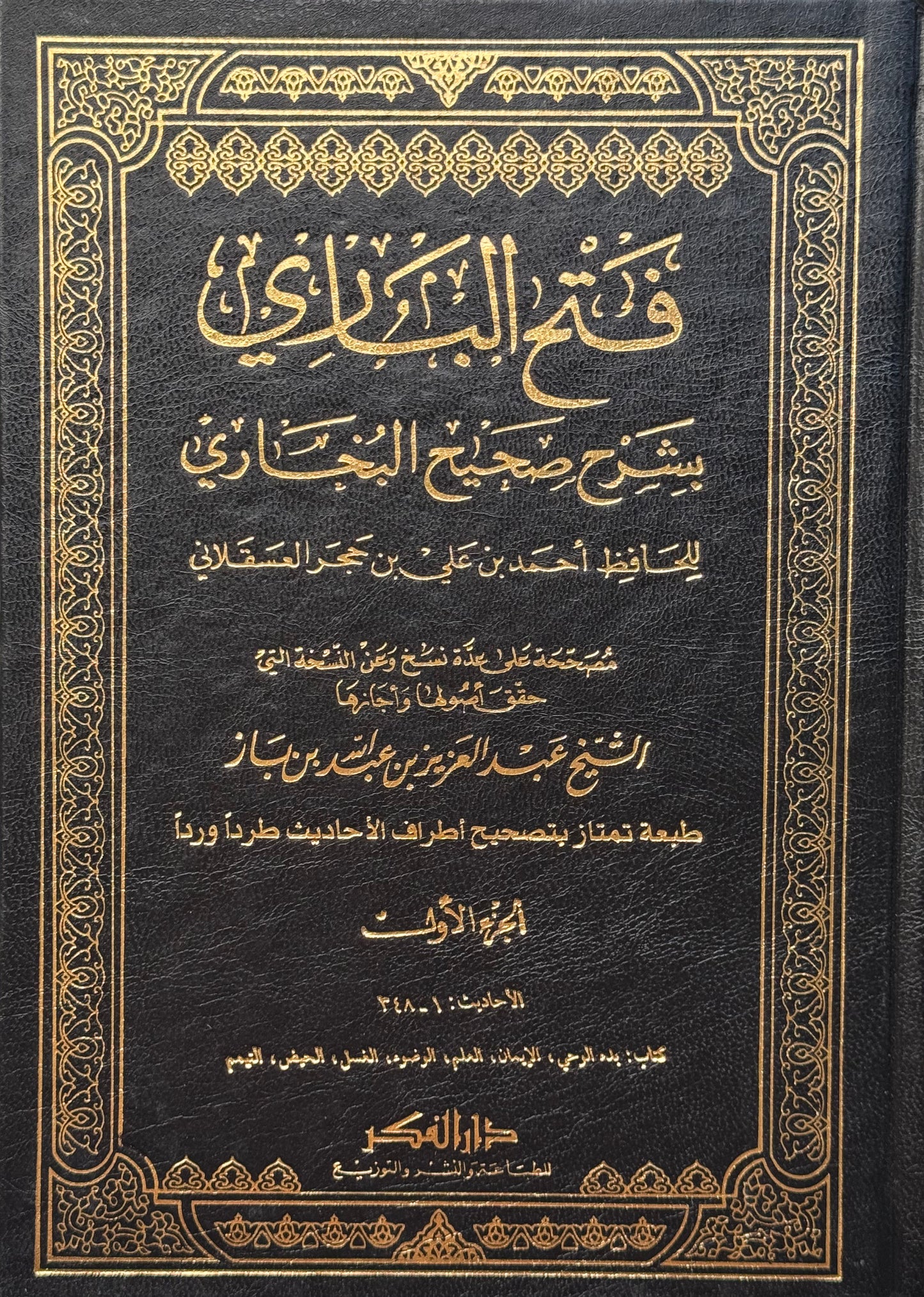 فتح الباري شرح صحيح البخاري لونان – ISBN: 9789953356327