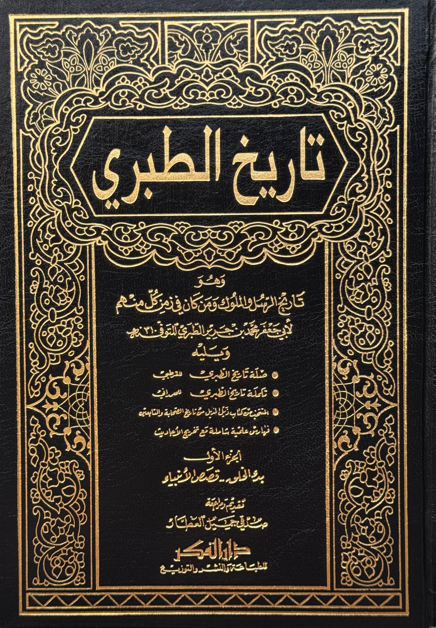 تاريخ الطبري تاريخ الرسل والملوك (مع الذيل والتكملة والفهارس) لونان – ISBN: 97899533549270