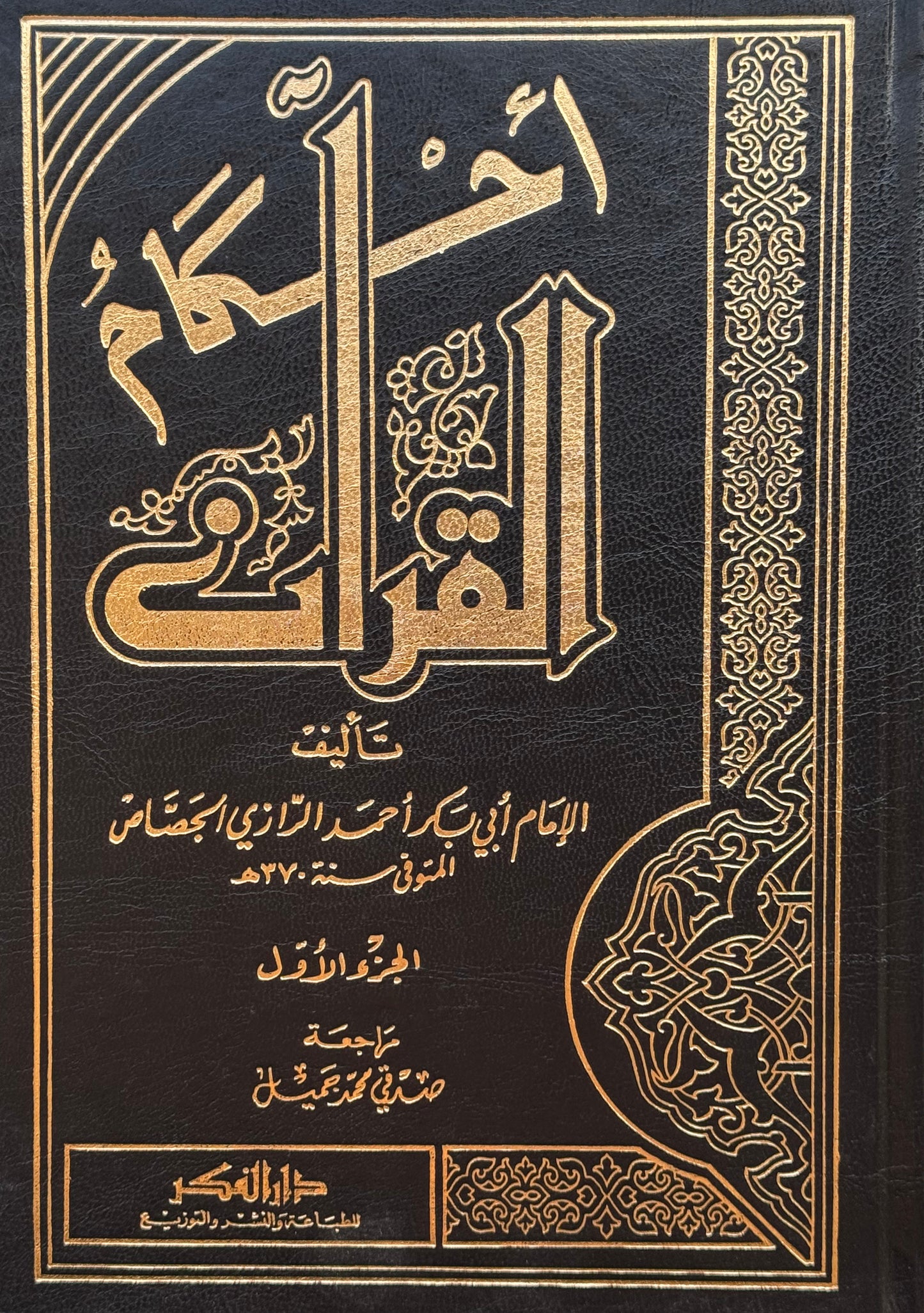 أحكام القرآن – ISBN: 9789953356334