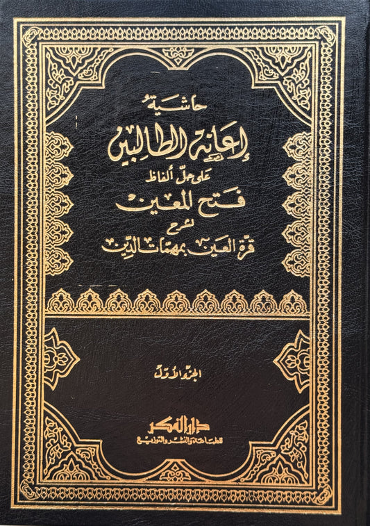 إعانة الطالبين – ISBN: 9789953356372