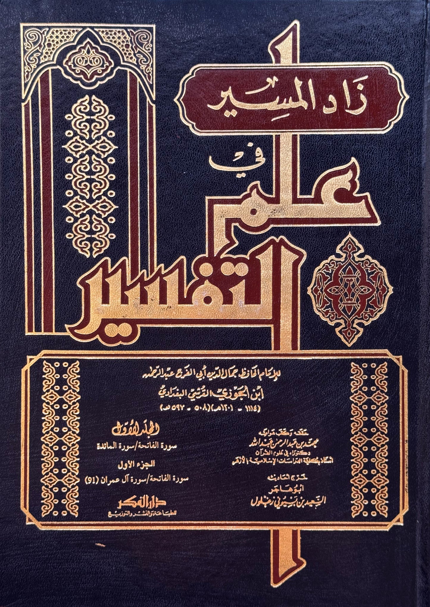 زاد المسير في علم التفسير