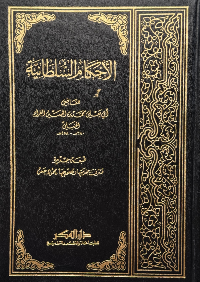 الأحكام السلطانية – ISBN: 97899533515990