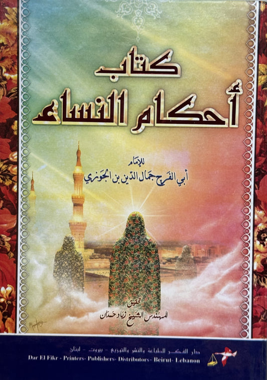 أحكام النساء لونان  – ISBN: 9789953356341