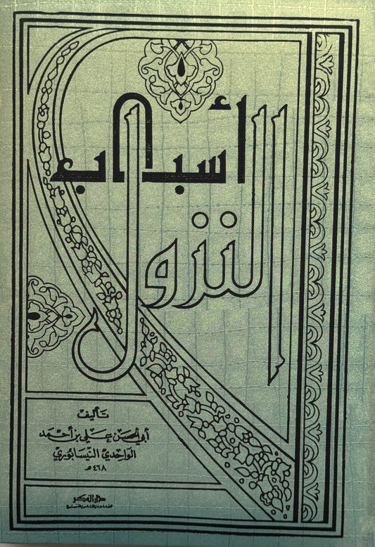 أسباب النزول لونان – ISBN: 9789953350134