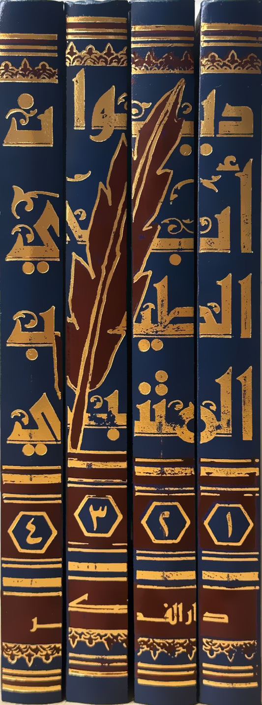 ديوان المتنبي