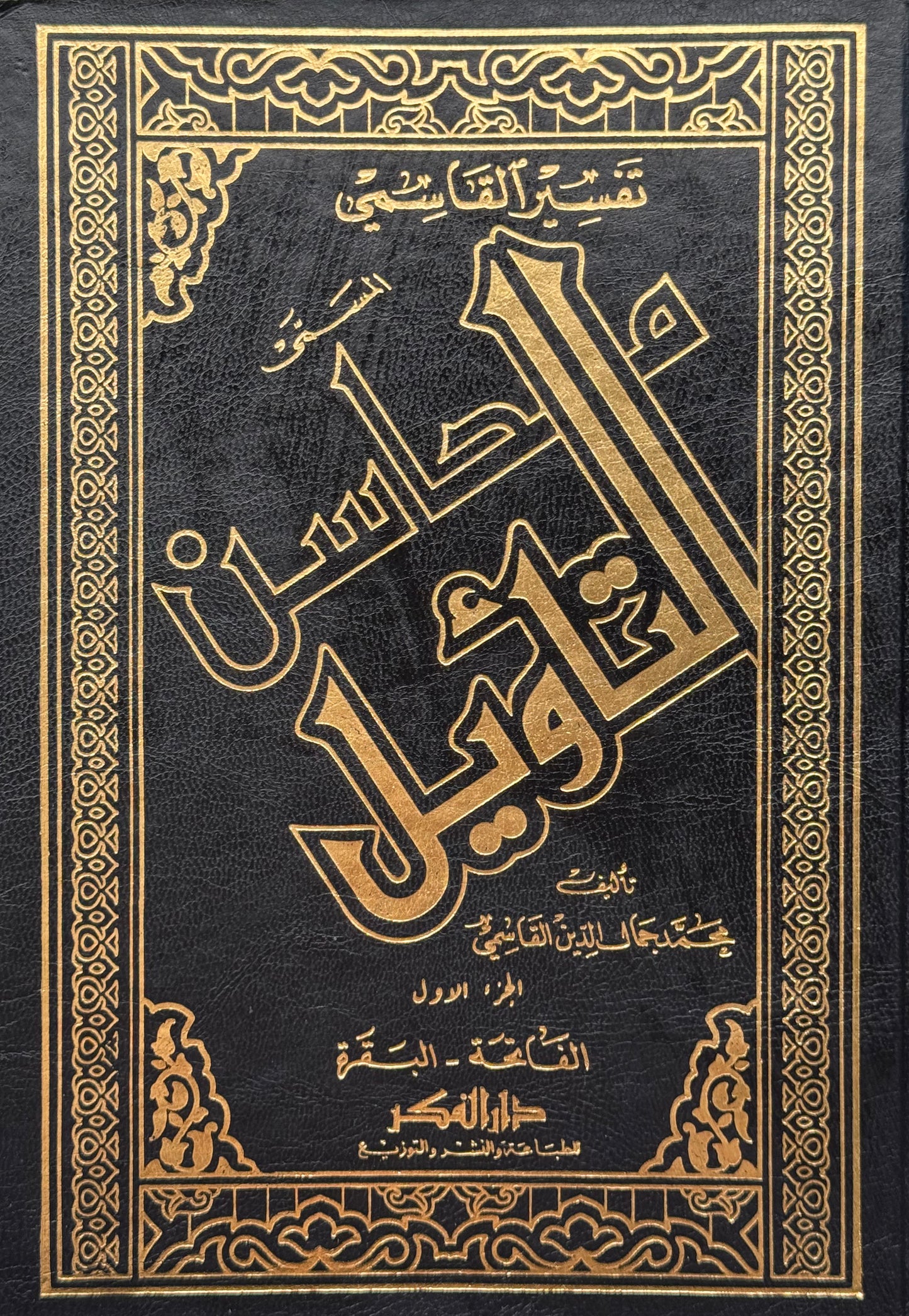 تفسير القاسمي "محاسن التأويل" لونان – ISBN: 97899533554980
