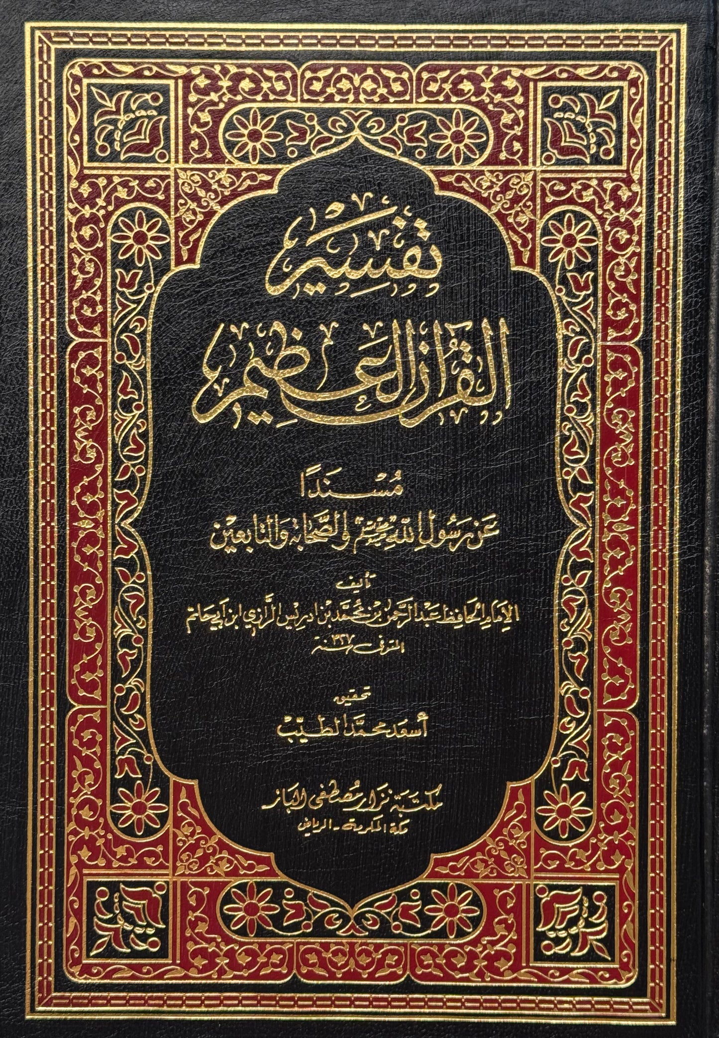 تفسير القرآن العظيم "تفسير إبن أبي حاتم" – ISBN: 97899533518890