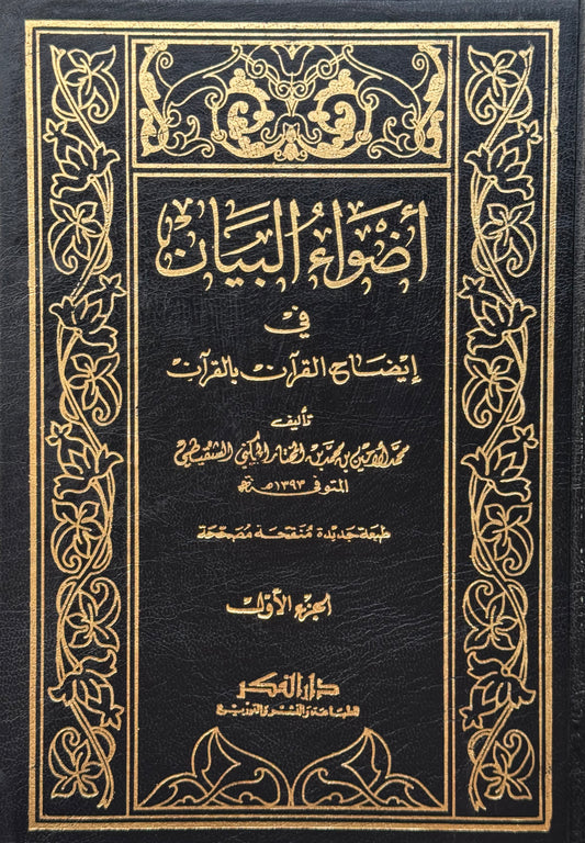 أضواء البيان – ISBN: 97899533567300