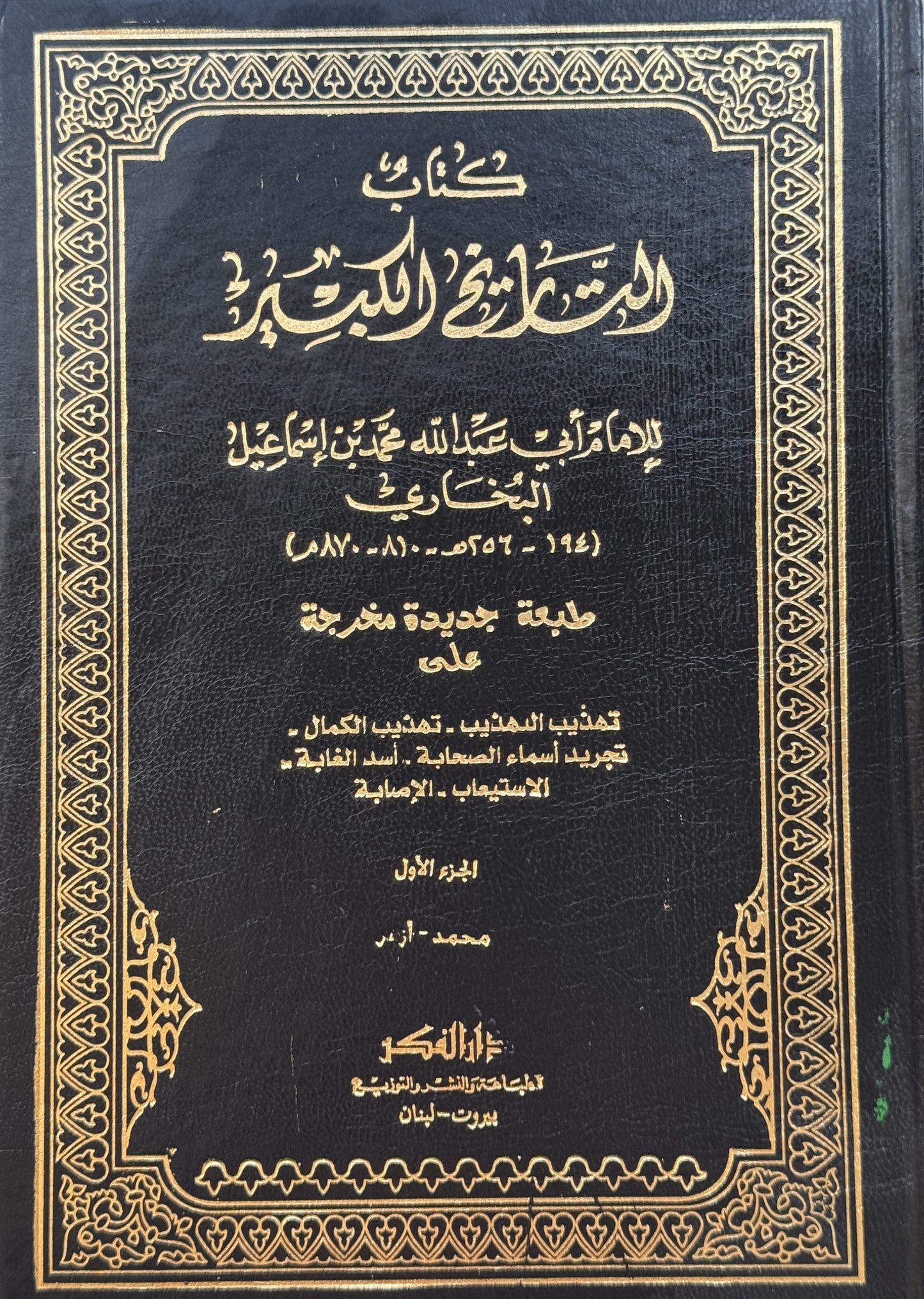 التاريخ الكبير /للإمام البخاري/ – ISBN: 97899533566170