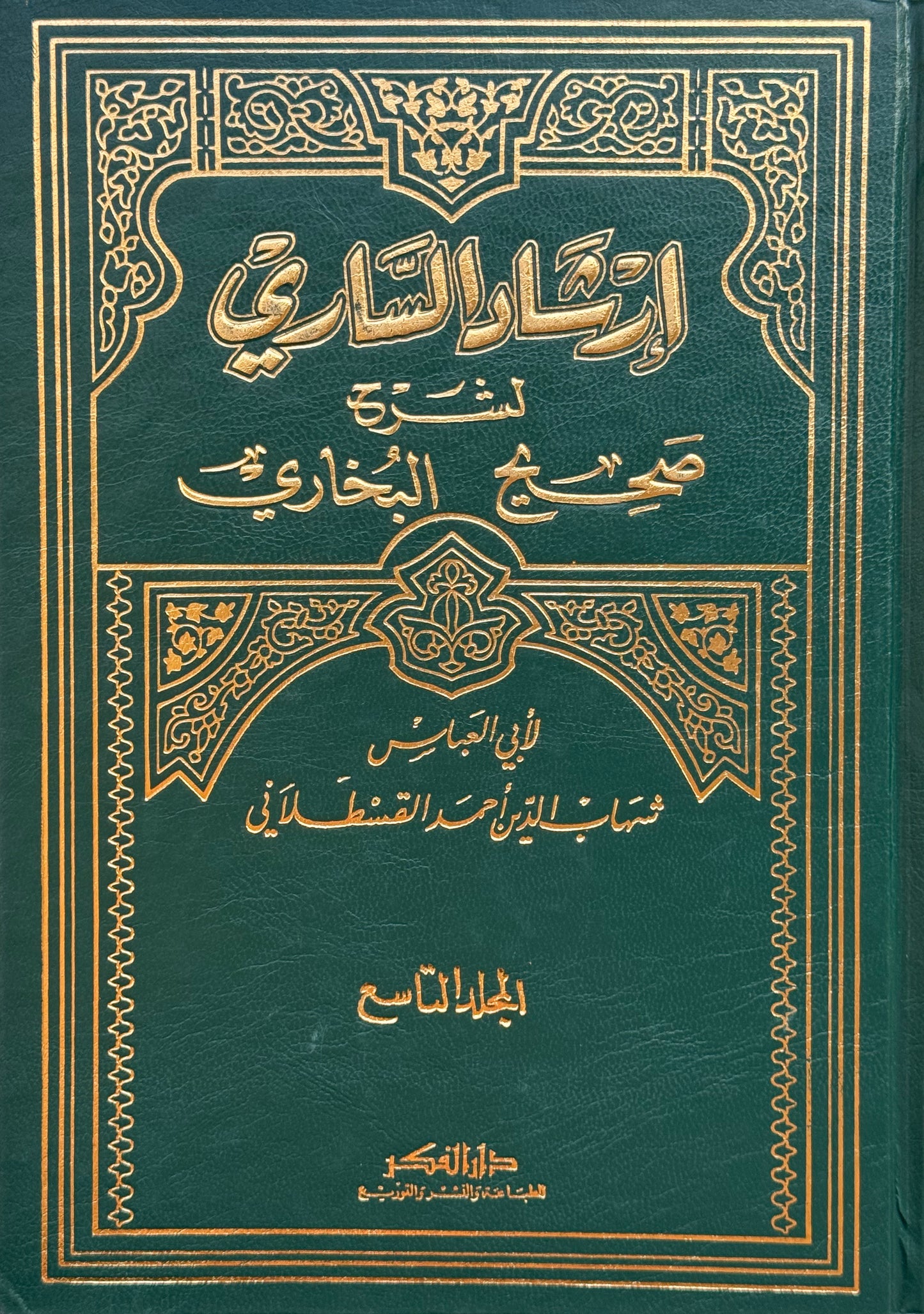 إرشاد الساري لشرح صحيح البخاري لونان – ISBN: 9789953356280