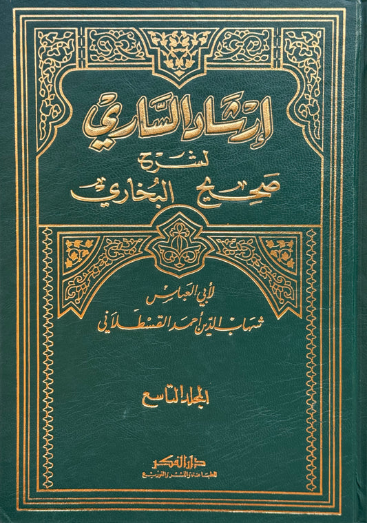 إرشاد الساري لشرح صحيح البخاري لونان – ISBN: 9789953356280