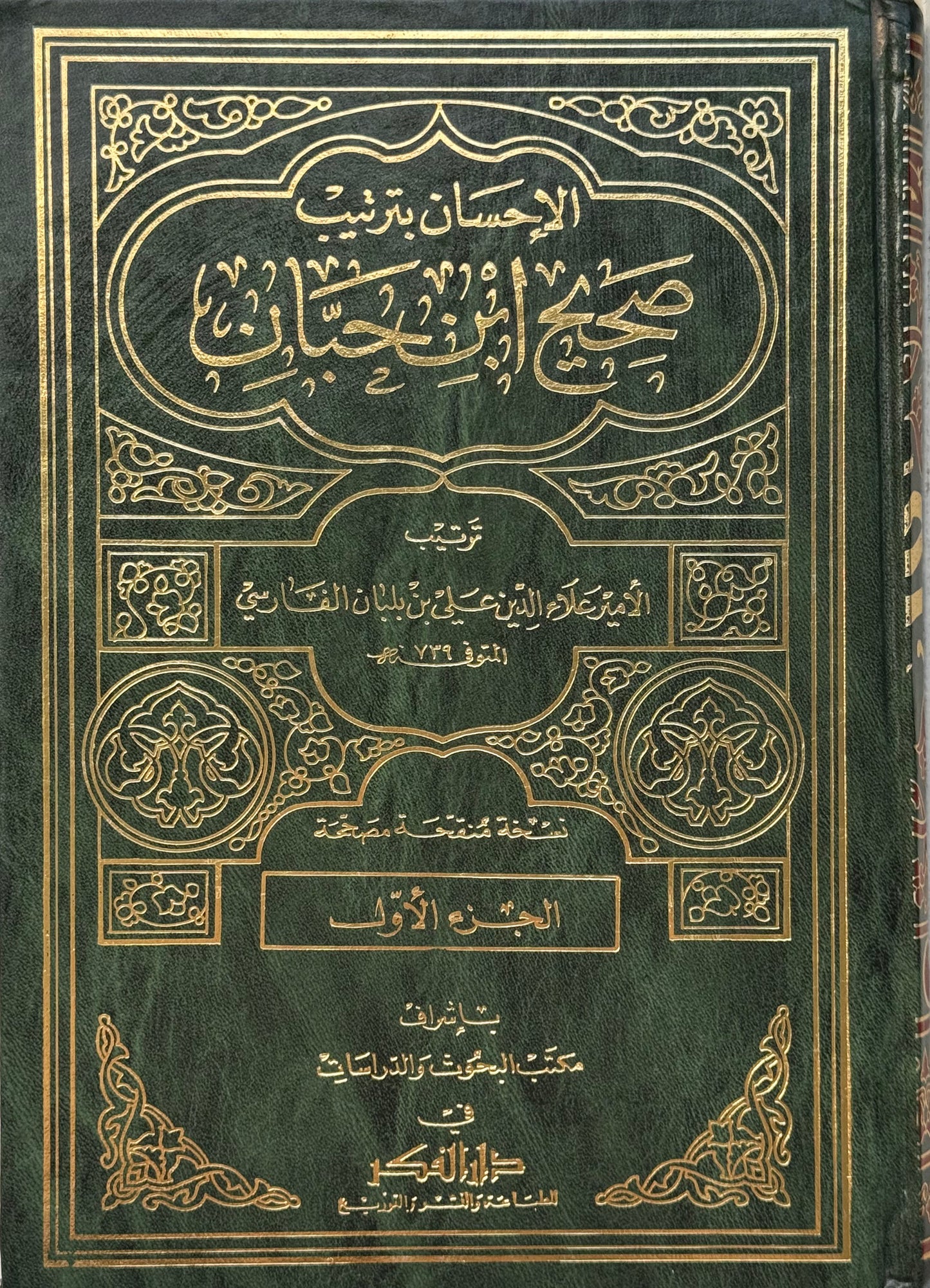 الإحسان بترتيب صحيح ابن حبان لونان – ISBN: 9789953350301