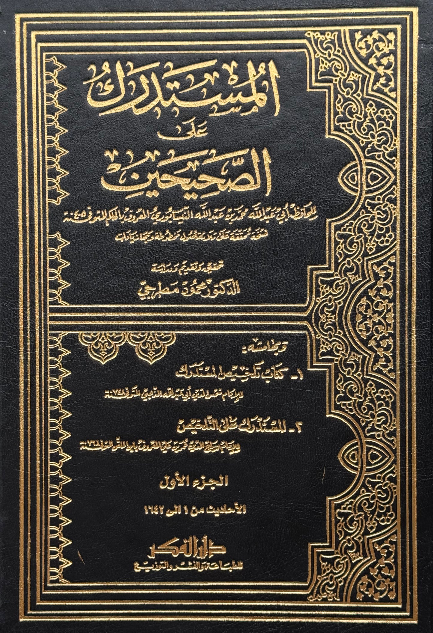 المستدرك على الصحيحين لونان محقق – ISBN: 9789953356723