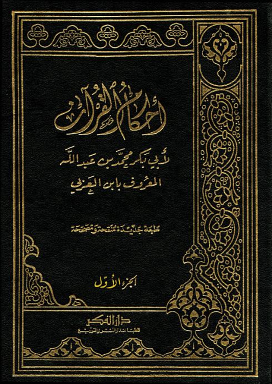 أحكام القرآن – ISBN: 97899533581090