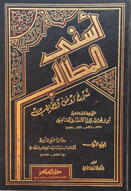 أسنى المطالب في أحاديث مختلفة المراتب محقق – ISBN: 9789953354316