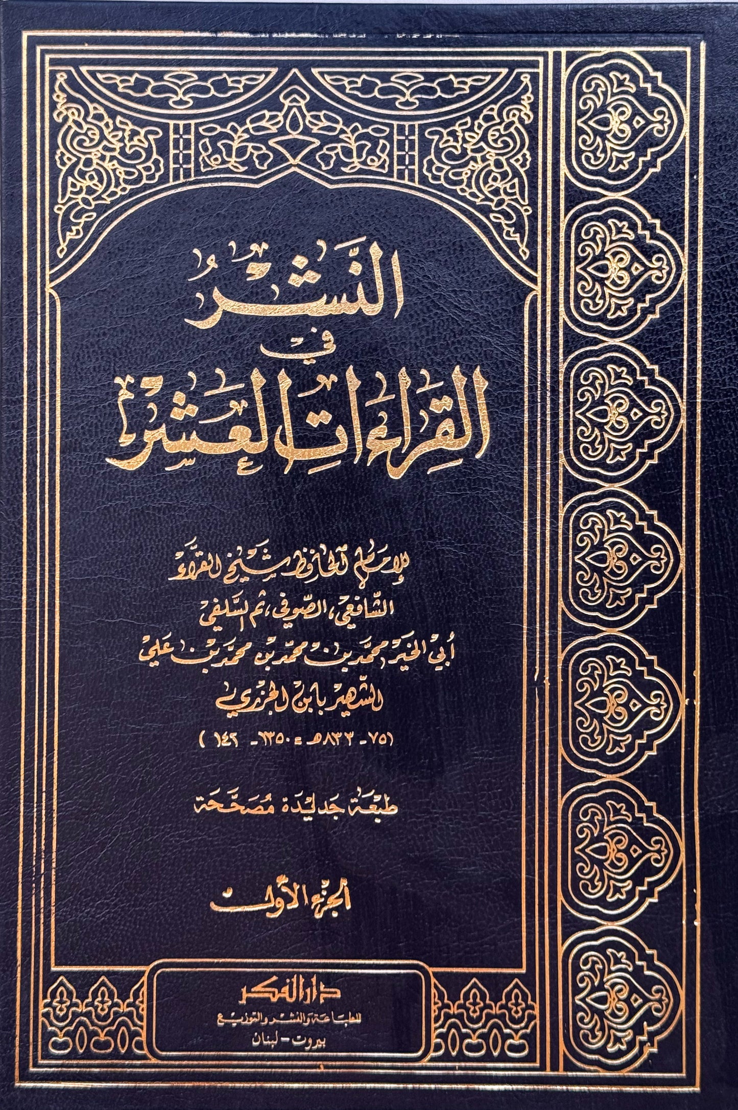 النشر في القراءات العشر