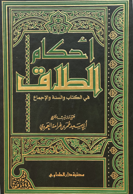 أحكام الطلاق – ISBN: 9789953356211