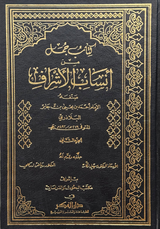 أنساب الأشراف للبلازري – ISBN: 9789953356396