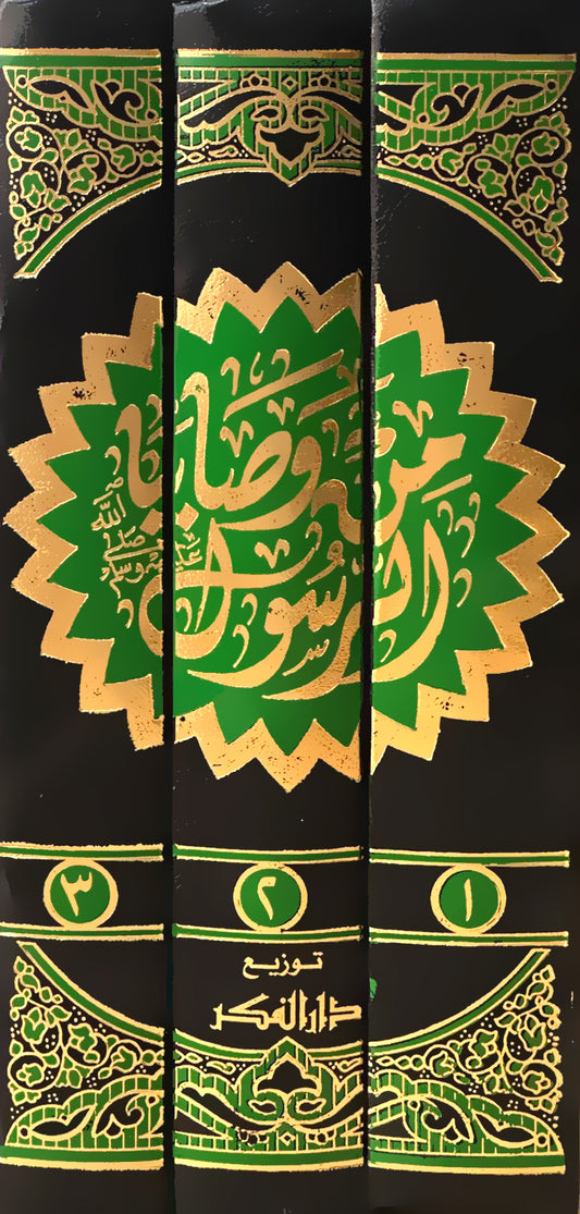 من وصايا الرسول