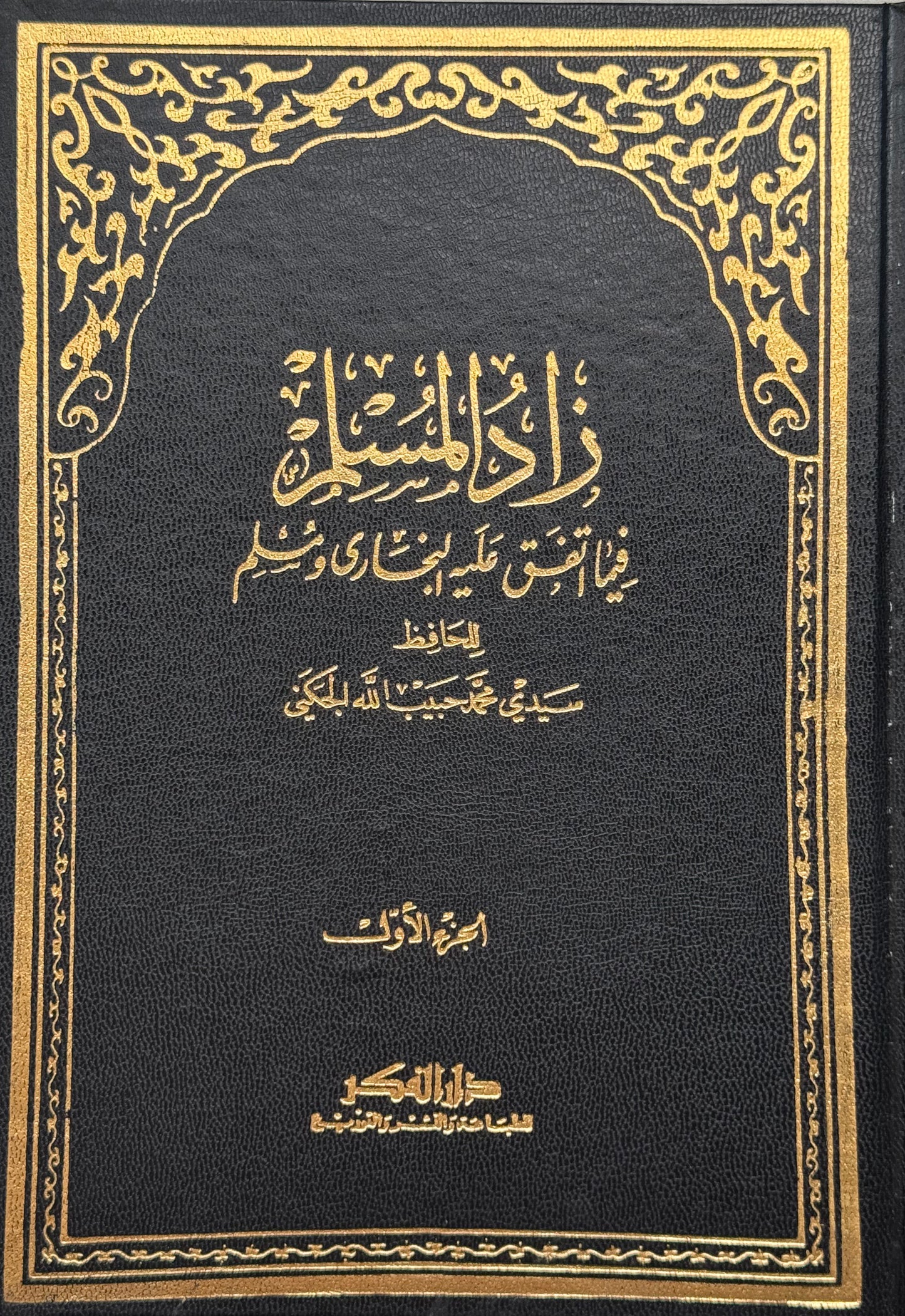 زاد المسلم فيما اتفق عليه البخاري ومسلم – ISBN: 9789953356525
