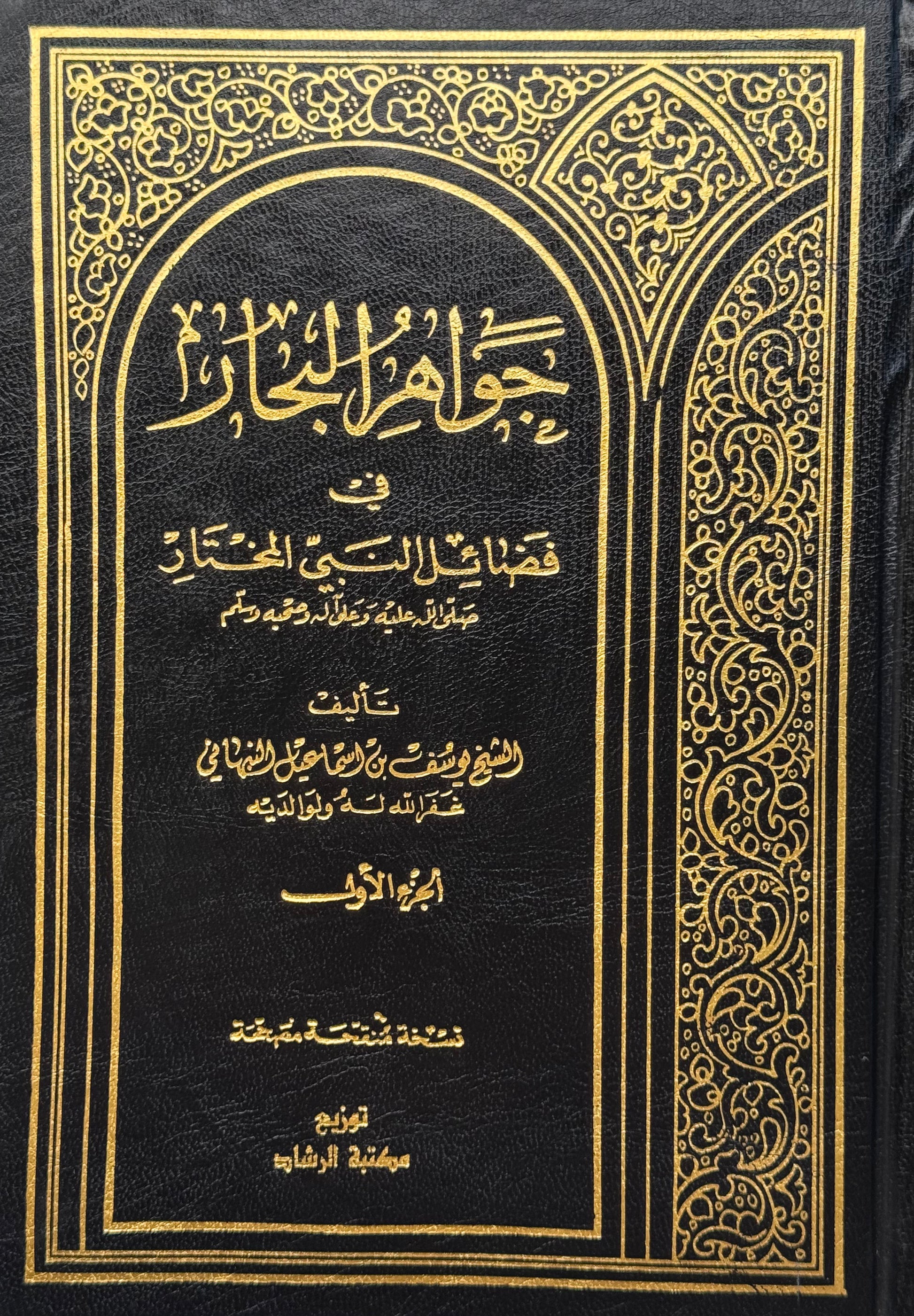 جواهر البحار في فضائل النبي المختار – ISBN: 9789953350721