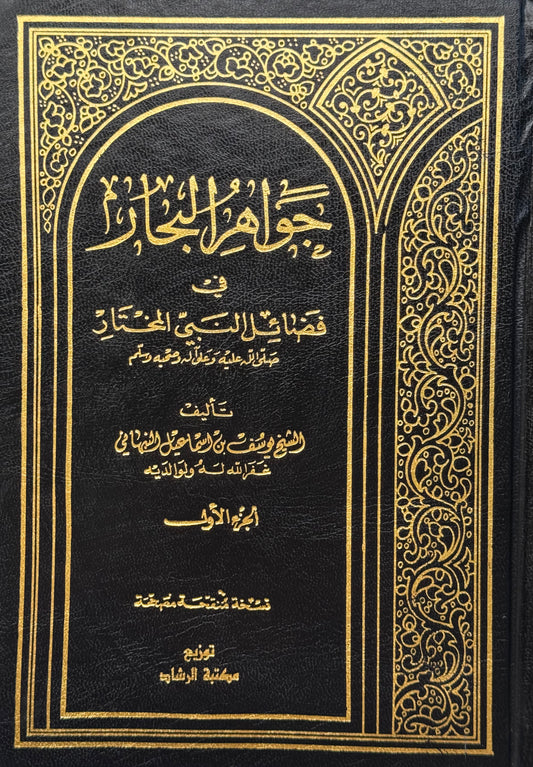 جواهر البحار في فضائل النبي المختار – ISBN: 9789953350721