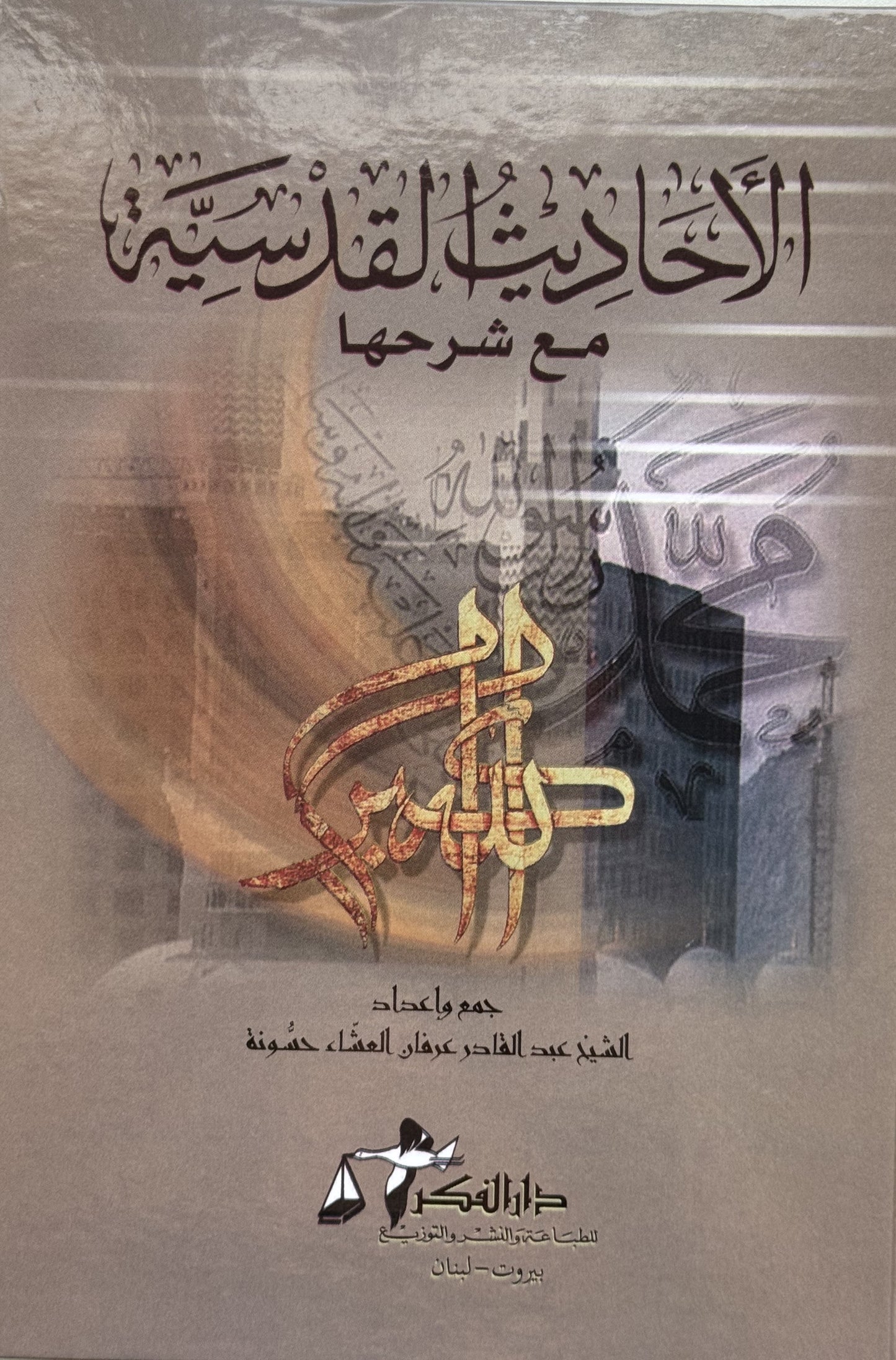 الأحاديث القدسية لونان  – ISBN: 9789953355283