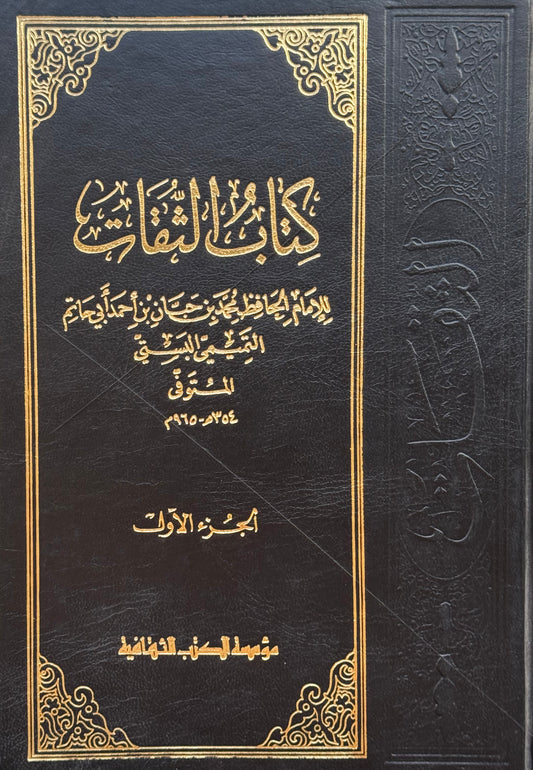 كتاب الثقات مع فهارس – ISBN: 9789953355177