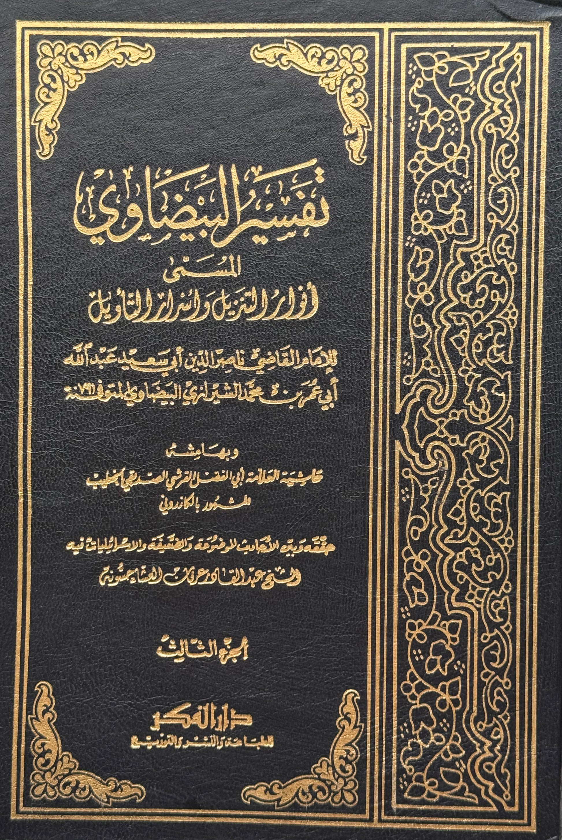 تفسير البيضاوي وبهامشه حاشية الكازروني – ISBN: 9789953355672