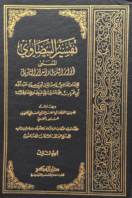 تفسير البيضاوي وبهامشه حاشية الكازروني – ISBN: 9789953355672