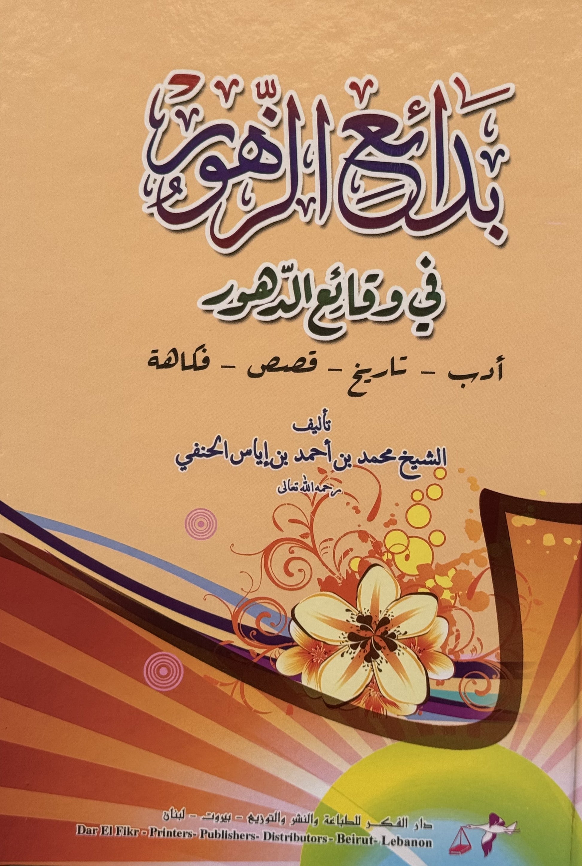 بدائع الزهور في وقائع الدهور – ISBN: 97899533563270