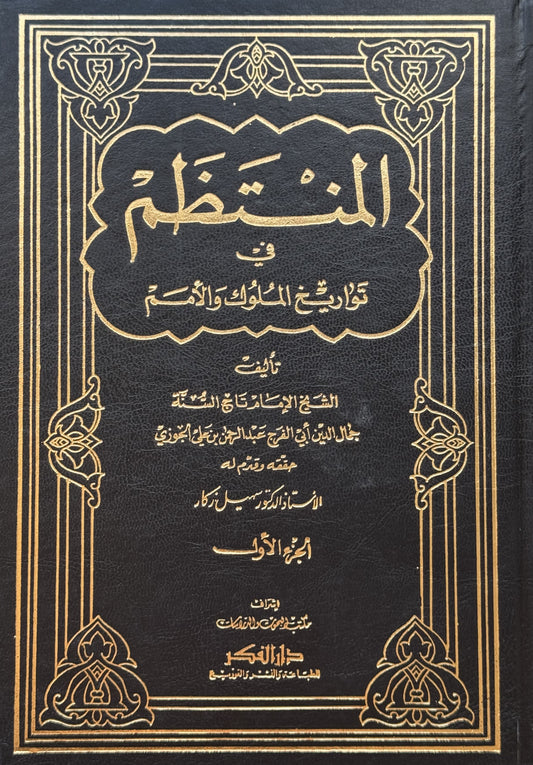 المنتظم في تواريخ الملوك والأمم – ISBN: 9789953356761