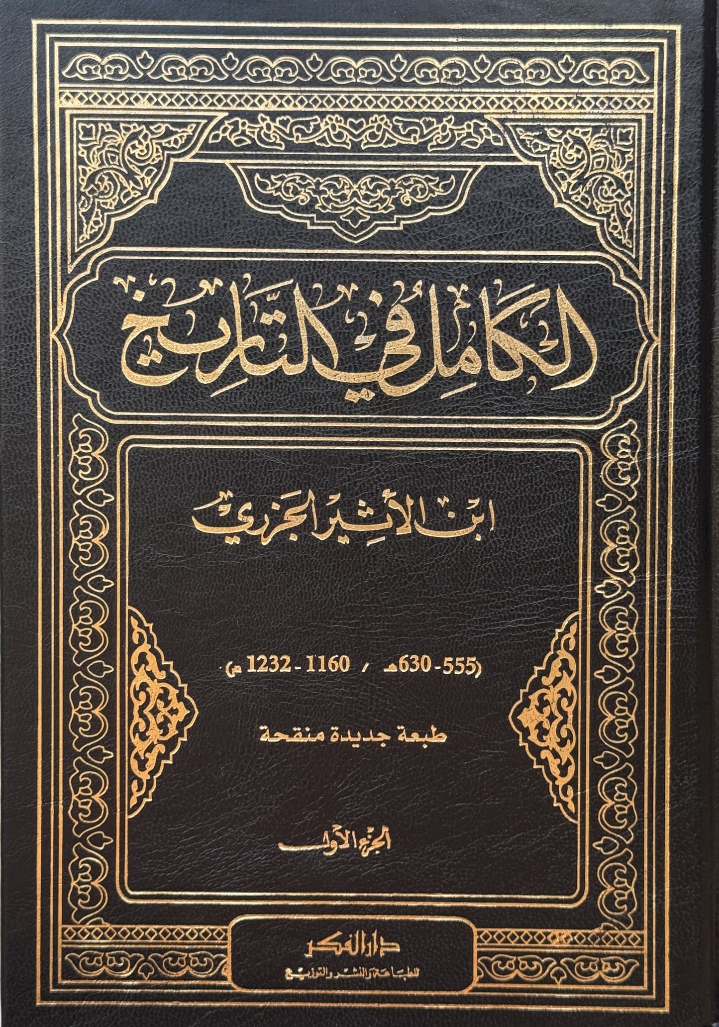 الكامل في التاريخ/ لونان – ISBN: 9789953356648