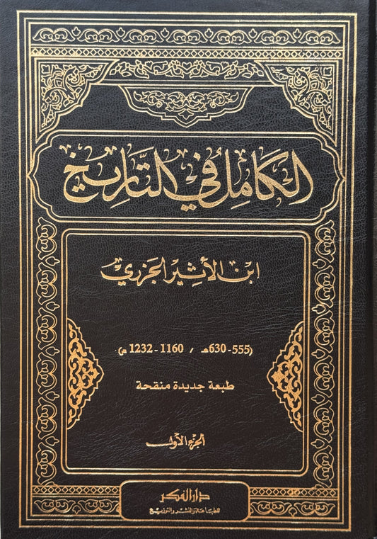 الكامل في التاريخ/ لونان – ISBN: 9789953356648