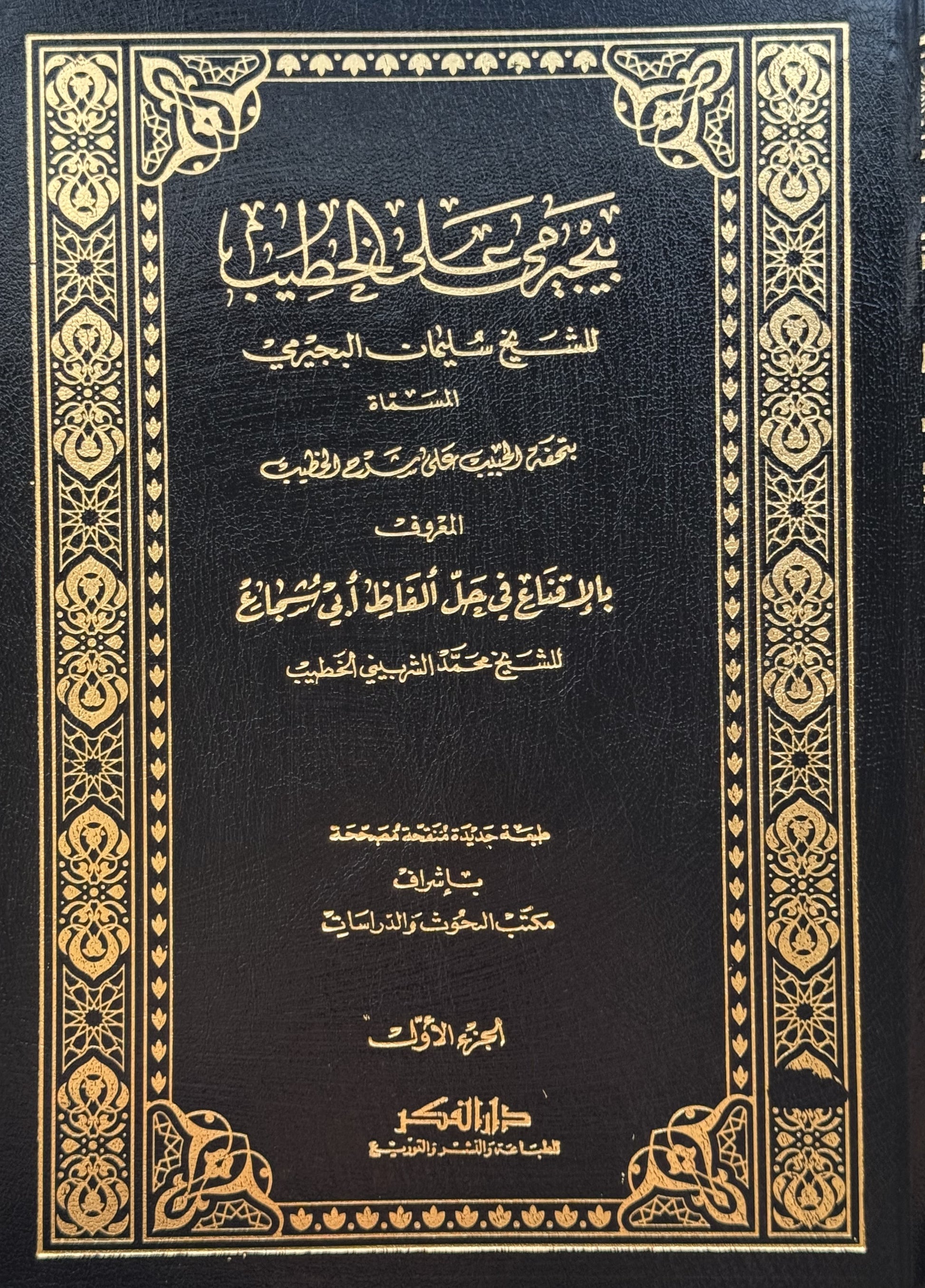 حاشية البيجرمي على الخطيب شرح الاقناع – ISBN: 9789953354989
