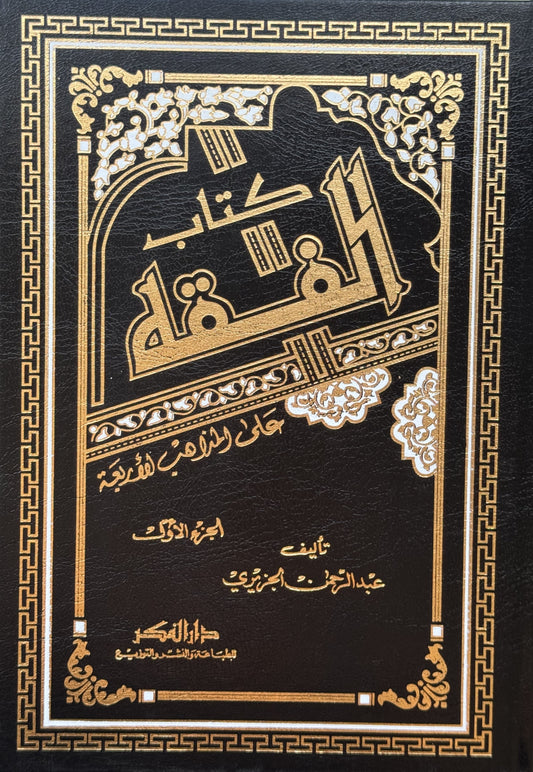 الفقه على المذاهب الأربعة لونان – ISBN: 97899533575840