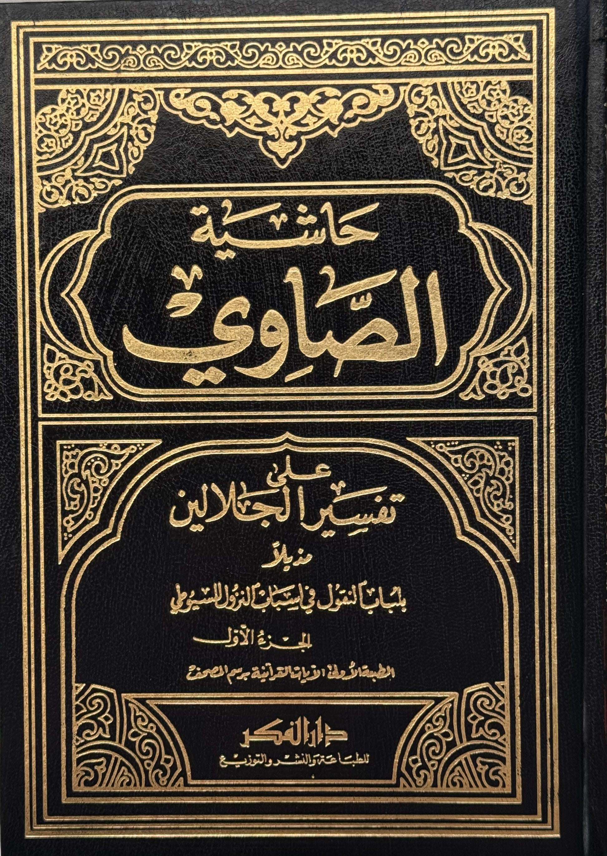 حاشية الصاوي على تفسير الجلالين لونان – ISBN: 9789953350516