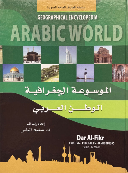 الموسوعة الجغرافية الكاملة 1/8 4الوان كوشة – ISBN: 97899533502190